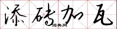 添砖加瓦怎么写好看