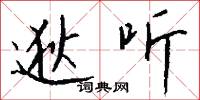 逖听怎么写好看