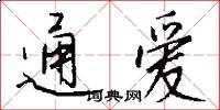 通爱怎么写好看