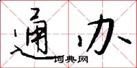 通办怎么写好看