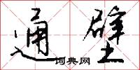 通壁怎么写好看