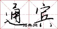 通宾怎么写好看