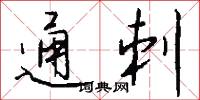 通刺怎么写好看