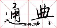 通典怎么写好看