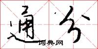 通分怎么写好看