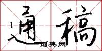 通稿怎么写好看