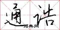 通诰怎么写好看