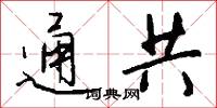 通共怎么写好看