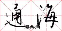 通海怎么写好看