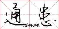 通患怎么写好看