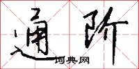 通阶怎么写好看