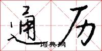 通历怎么写好看