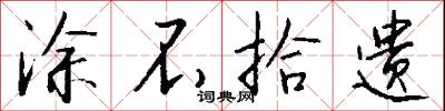 涂不拾遗怎么写好看