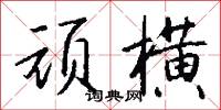 顽横怎么写好看