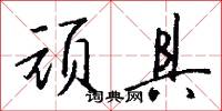 顽具怎么写好看