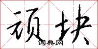 顽块怎么写好看