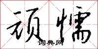 顽懦怎么写好看