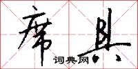 席具怎么写好看