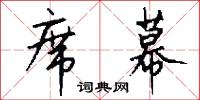 席幕怎么写好看