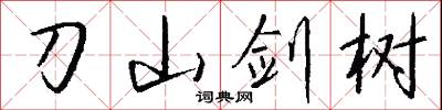 刀山剑树怎么写好看