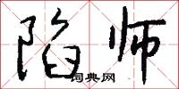 陷师怎么写好看