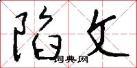 陷文怎么写好看