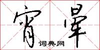 宵晕怎么写好看