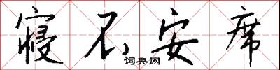 寝不安席怎么写好看