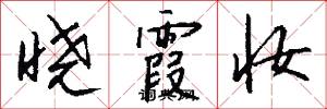 晓霞妆怎么写好看