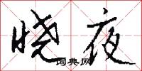 晓夜怎么写好看