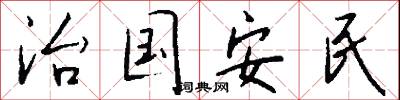 治国安民怎么写好看