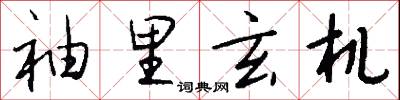 袖里玄机怎么写好看