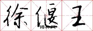 徐偃王怎么写好看