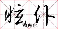 眩仆怎么写好看