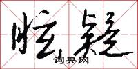 眩疑怎么写好看