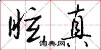 眩真怎么写好看