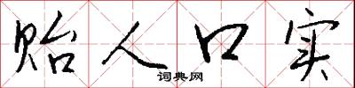 贻人口实怎么写好看