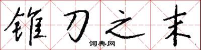 锥刀之末怎么写好看