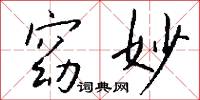 窈妙怎么写好看