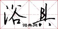 浴具怎么写好看