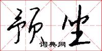 预坐怎么写好看