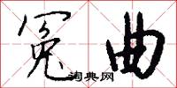 冤曲怎么写好看