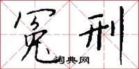 冤刑怎么写好看