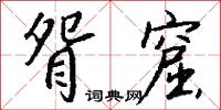 眢窟怎么写好看