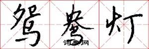 鸳鸯灯怎么写好看
