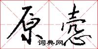 原悫怎么写好看