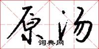 原汤怎么写好看