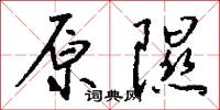 原隰怎么写好看