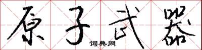 原子武器怎么写好看