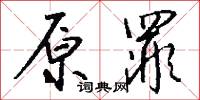 原罪怎么写好看